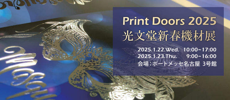 Print Doors 2025     光文堂新春機材展　<2025/1/22 - 1/23 開催>