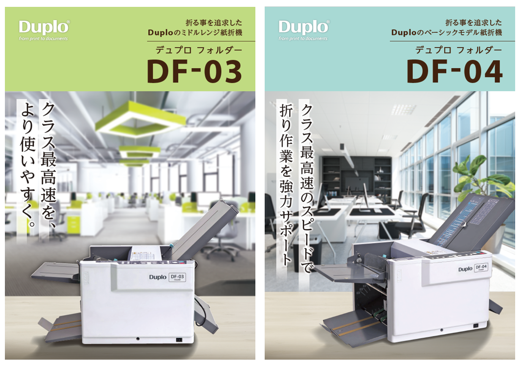 リリース案内】 紙折機／DFシリーズ ｜INFORMATION｜デュプロ北陸販売株式会社