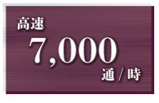 🔳　最高速　7,000通／時